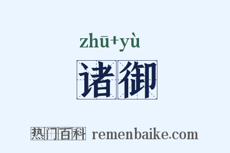 诸御是什么意思的图片
